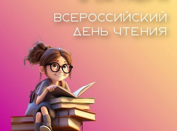 🎉 9 октября - Всероссийский день чтения! 📚