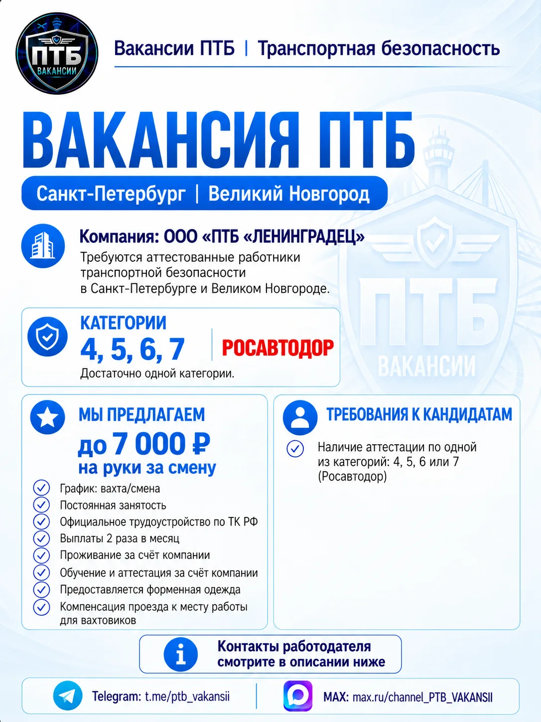 Контакт работодателя: