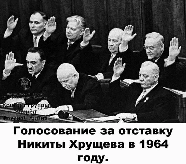 62 года назад Никита Хрущёв освобождён от должности Первого секретаря ЦК КПСС.