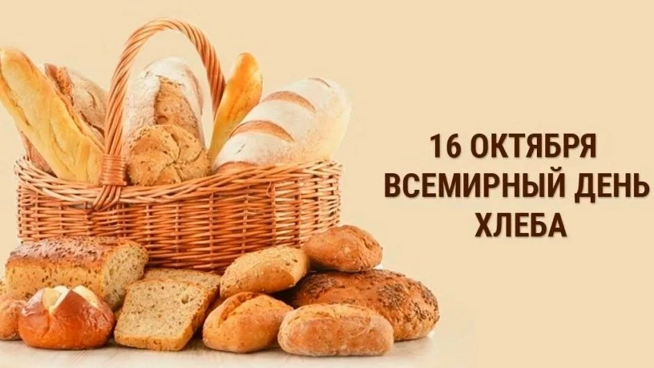 16 октября в мире отмечают Всемирный день хлеба.
