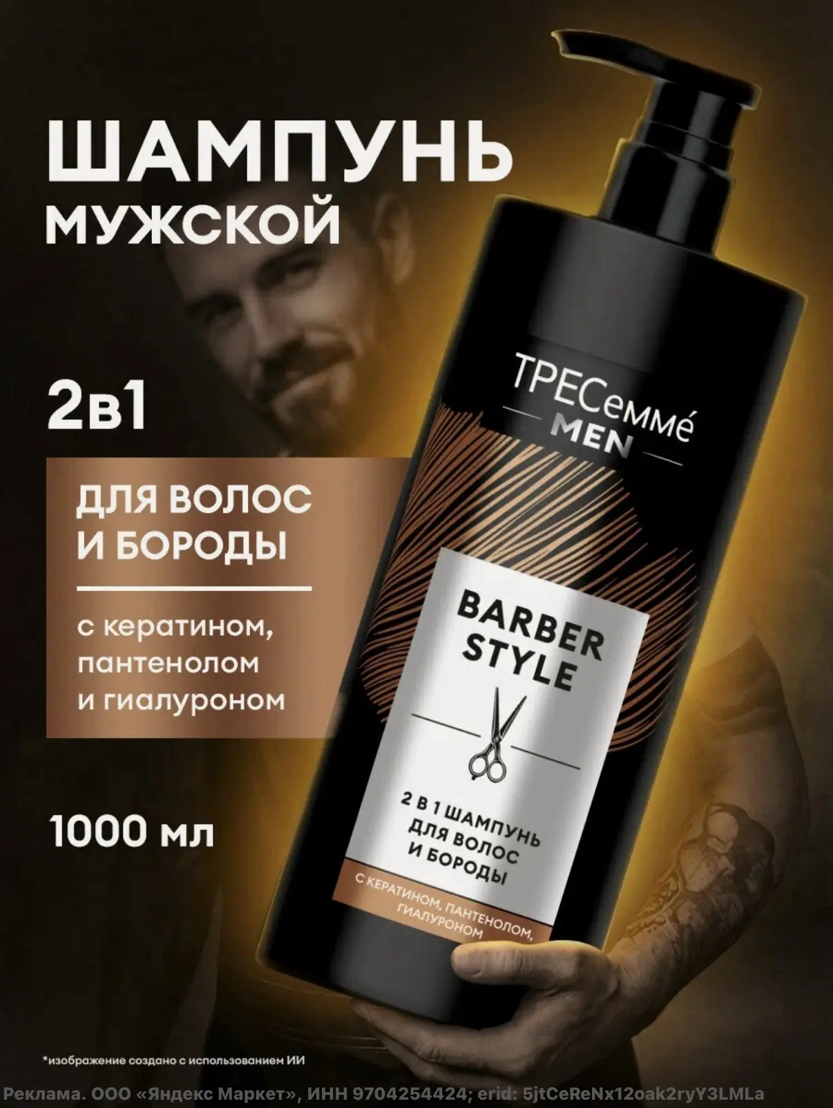 Тресеммé MEN Шампунь мужской для волос увлажняющий, для бороды смягчающий 2в1, с керати...