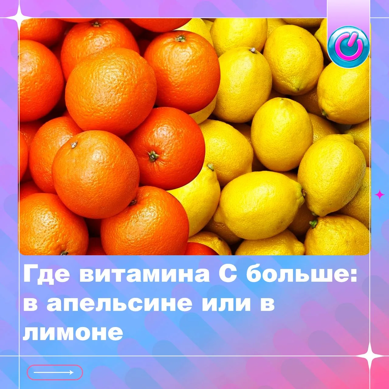 Какой цитрус на самом деле богаче витамином C? Предлагаем проверить одно распространённ...