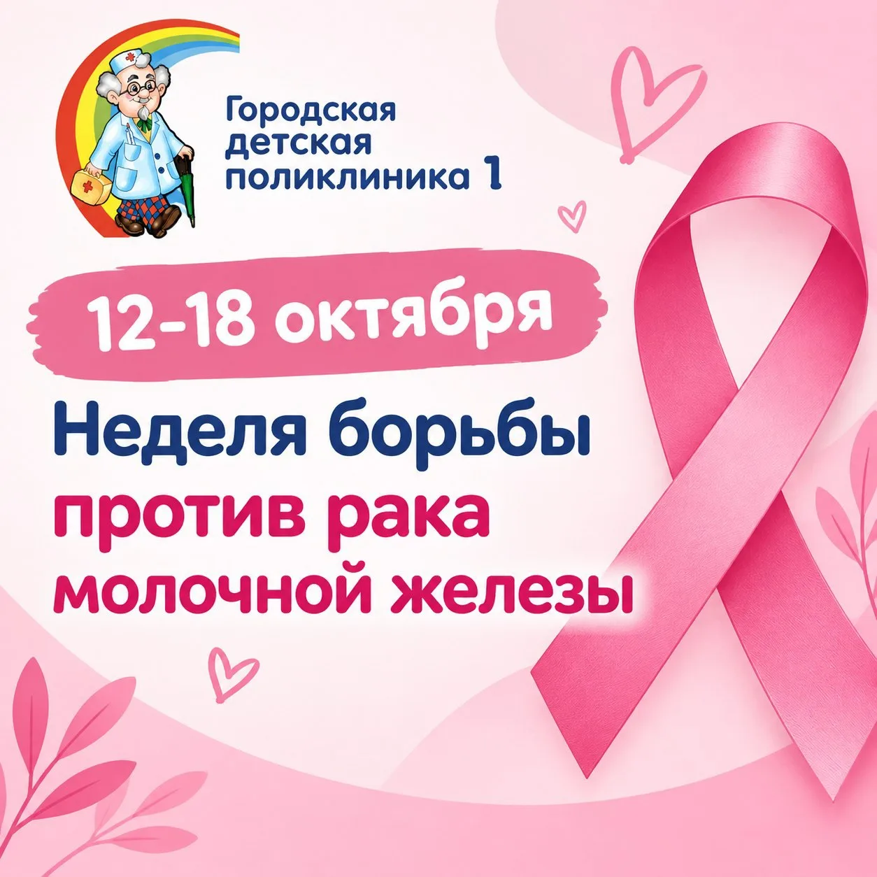 🎗️ 12-18 октября - Неделя борьбы против рака молочной железы