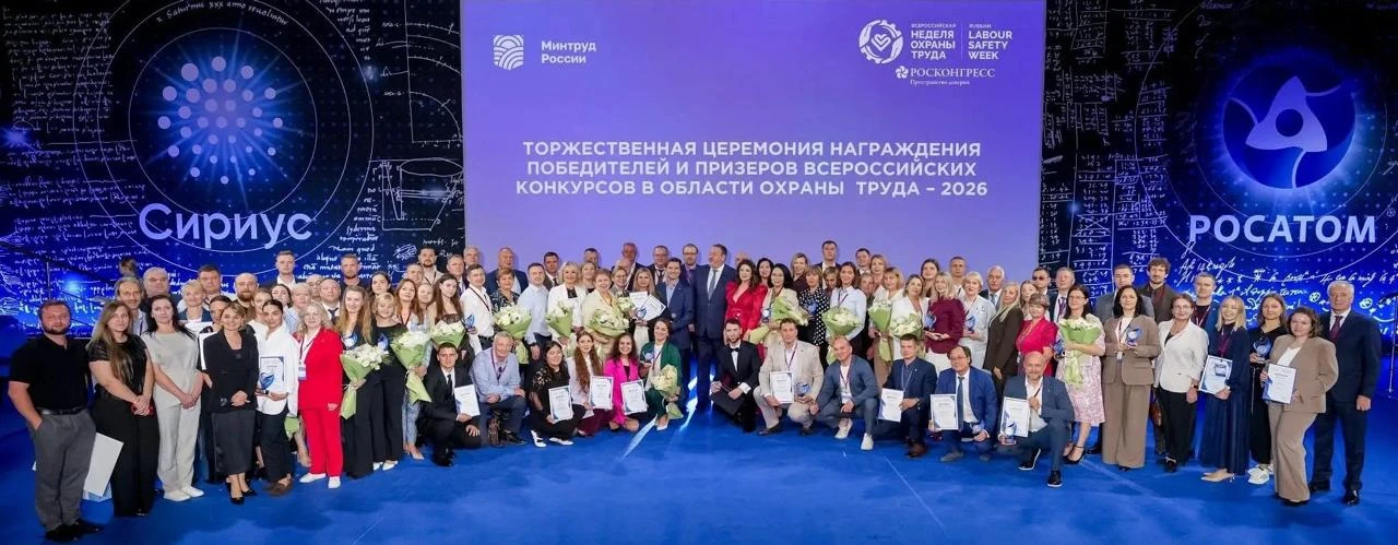 На ВНОТ–2026 наградили победителей Всероссийских конкурсов в области охраны труда