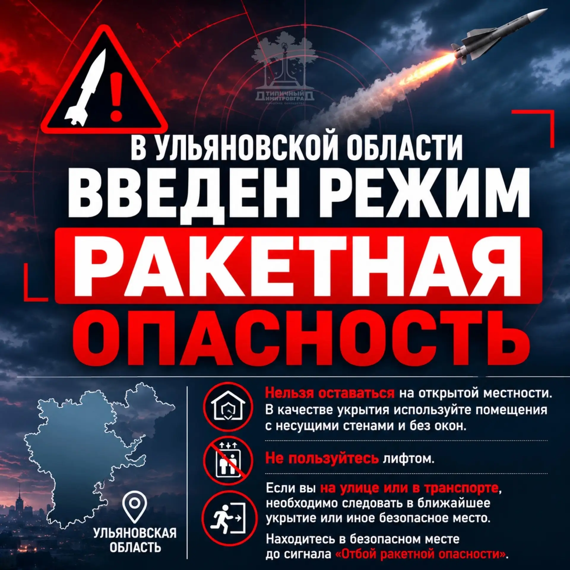 Внимание! Ракетная опасность на территории Ульяновской области.