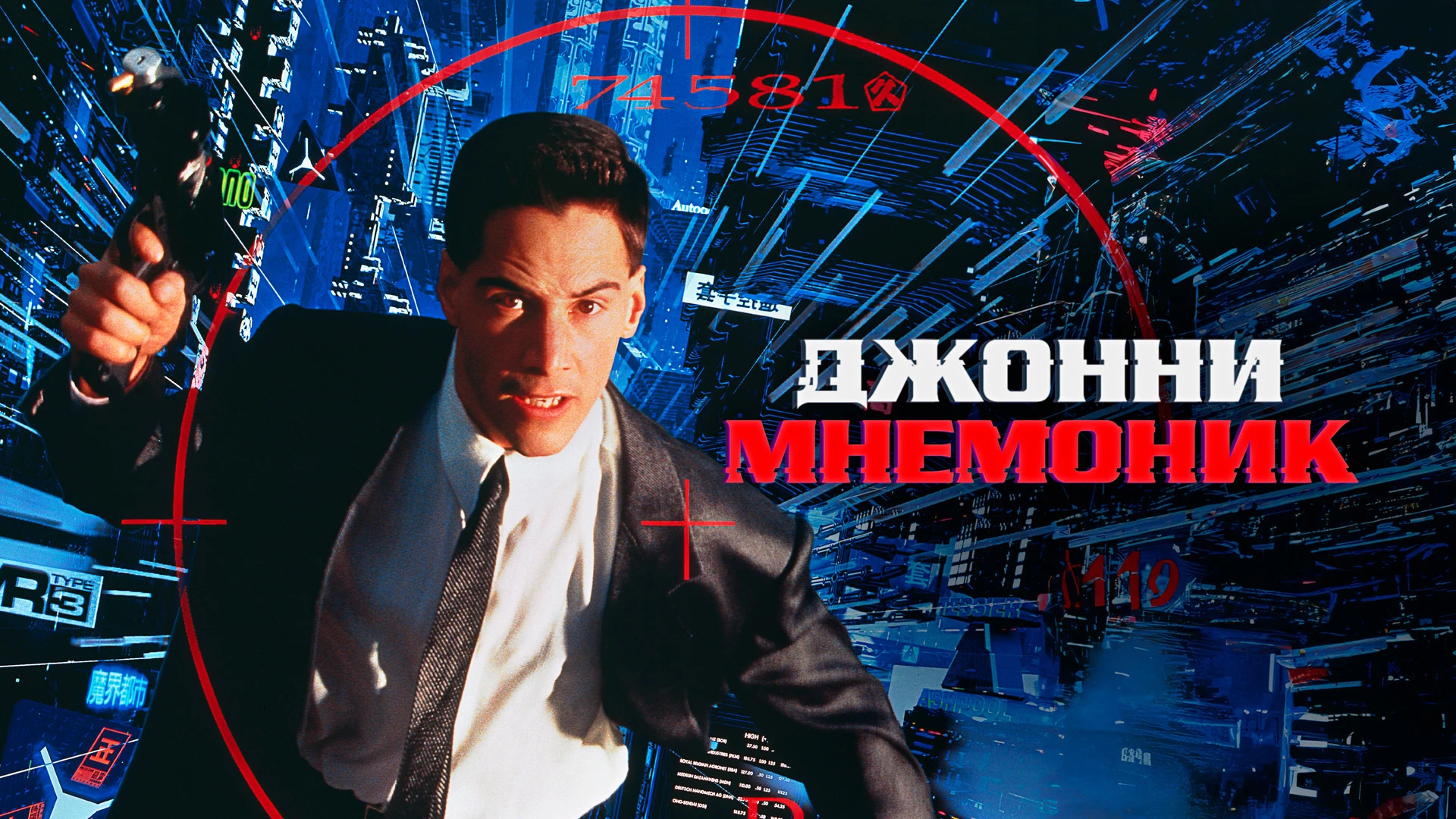 Джонни Мнемоник (1995) ,2021 год. Самый ценный товар — информация, доставляемая курьера...