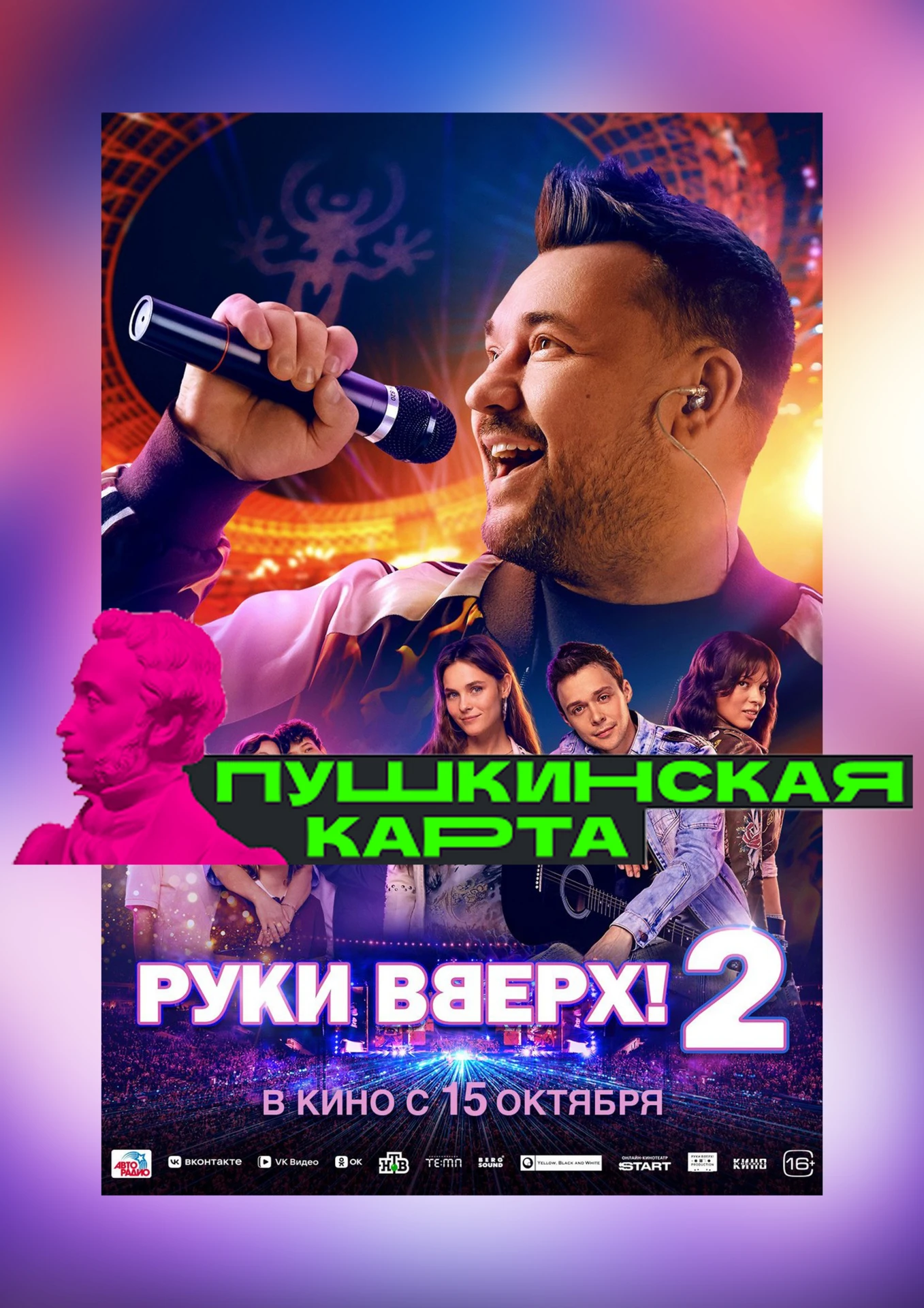 Внимание! Теперь на фильм "Руки Вверх-2" приобрести билет и по Пушкинской карте.