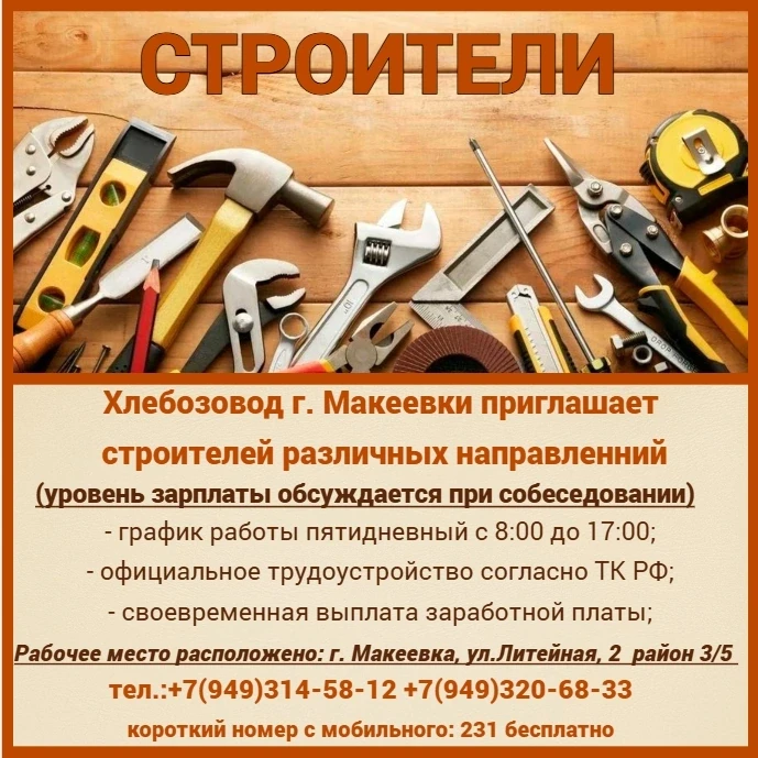 Хлебозавод в г. Макеевка приглашает на работу строителей: