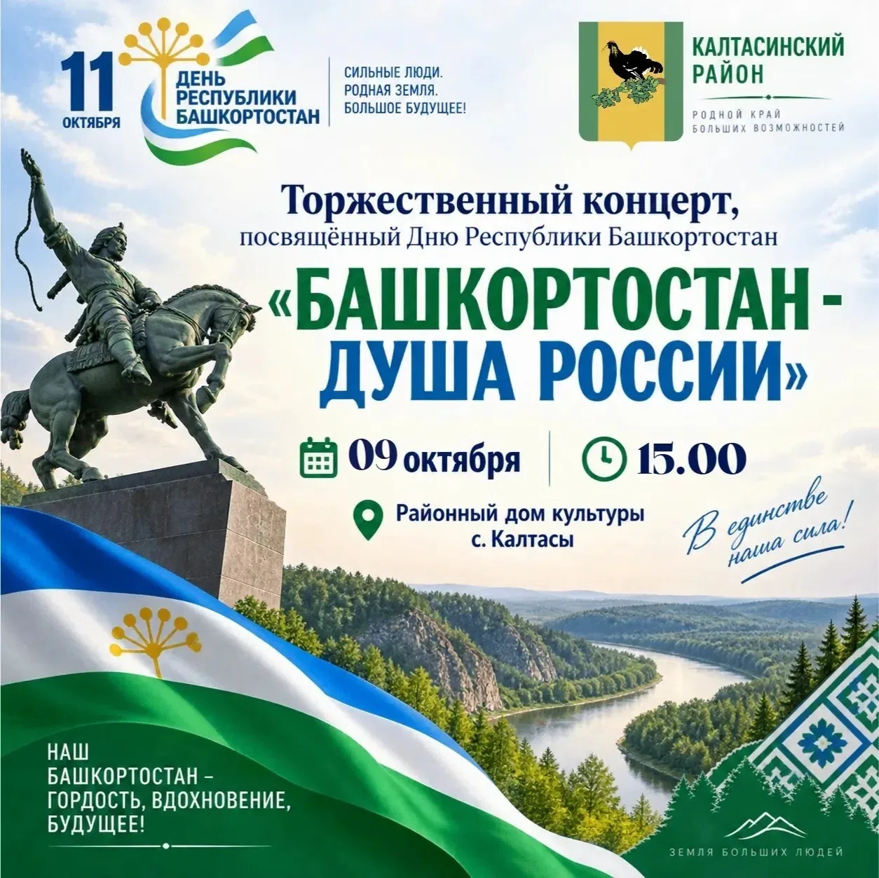🎉 Торжественный концерт ко Дню Республики Башкортостан! 🎉