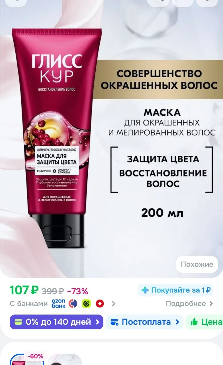 Глисс Кур Маска для волос Совершенство окрашенных волос для защиты цвета волос, 200 мл