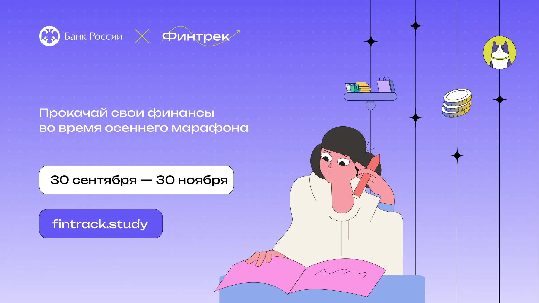 «Финтрек» — это обучающий проект Банка России по финансовой грамотности для студентов 💫
