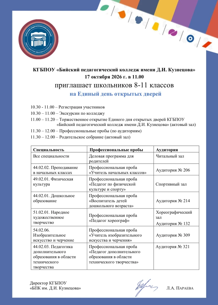 17 октября 2026 года КГБПОУ «Бийский педагогический колледж