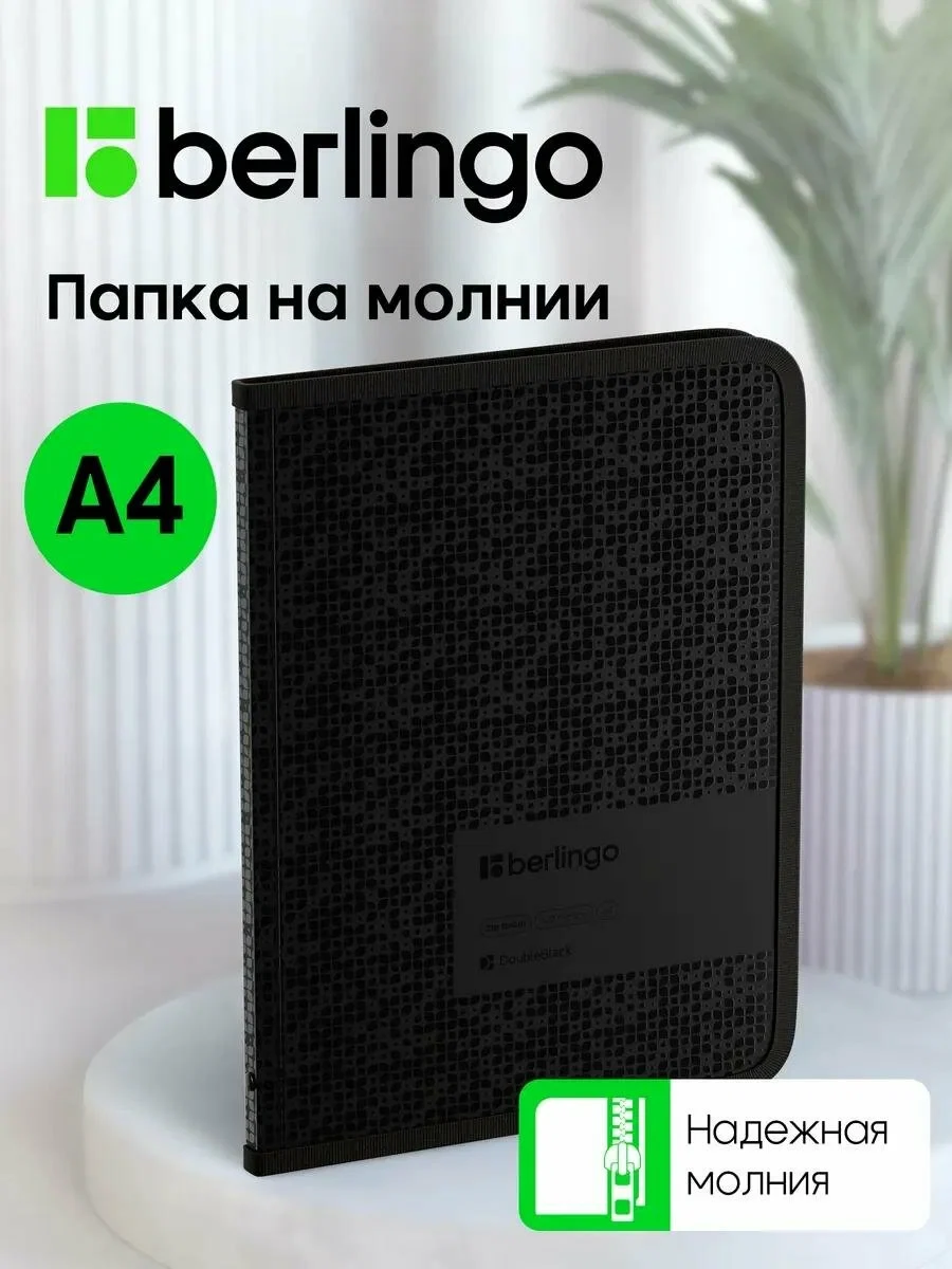 Папка на молнии для документов А4, бумаг и тетрадей Berlingo "DoubleBlack"