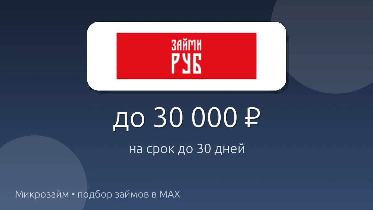 💸 ЗаймиРУБ — займ до 30 000 ₽ на срок до 30 дн..