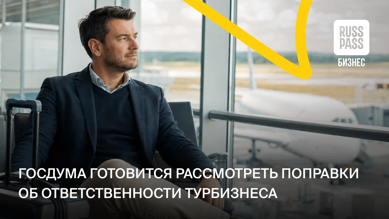 Законопроект о разграничении ответственности туроператоров и турагентов включен в прогр...