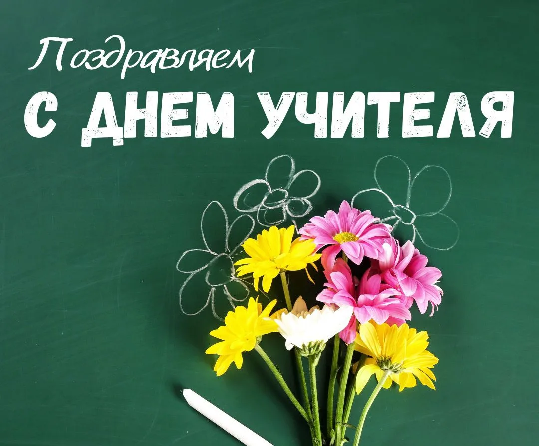 Сегодня — День учителя! 📚📝