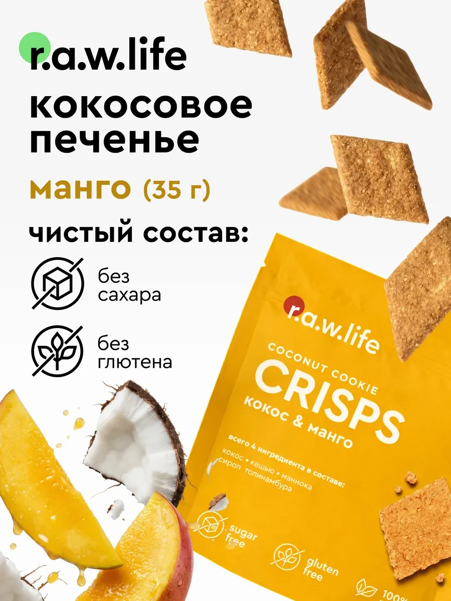 ✨ 59,8%   | Печенье кокосовое без сахара и глютена Манго 35 г