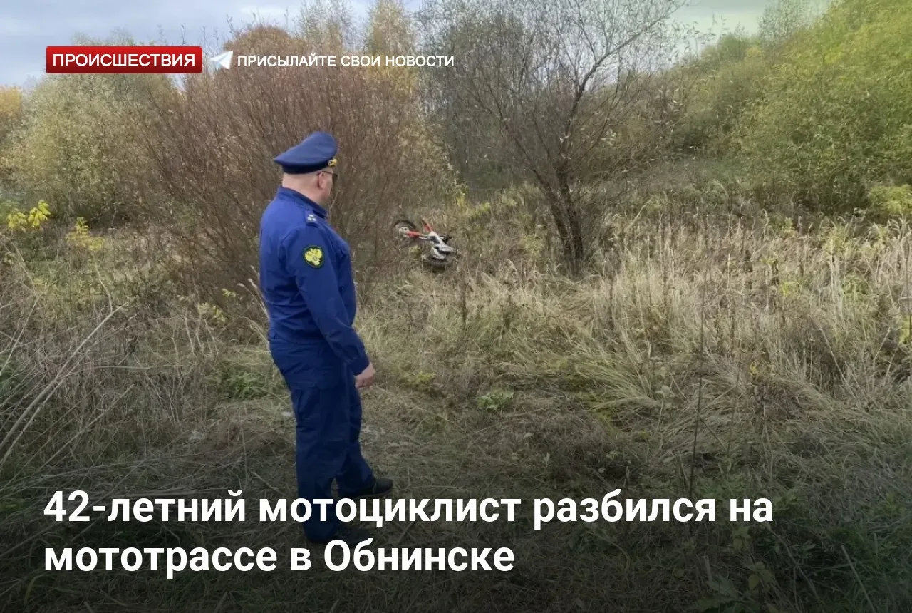 42-летний мотоциклист разбился на мототрассе в Обнинске