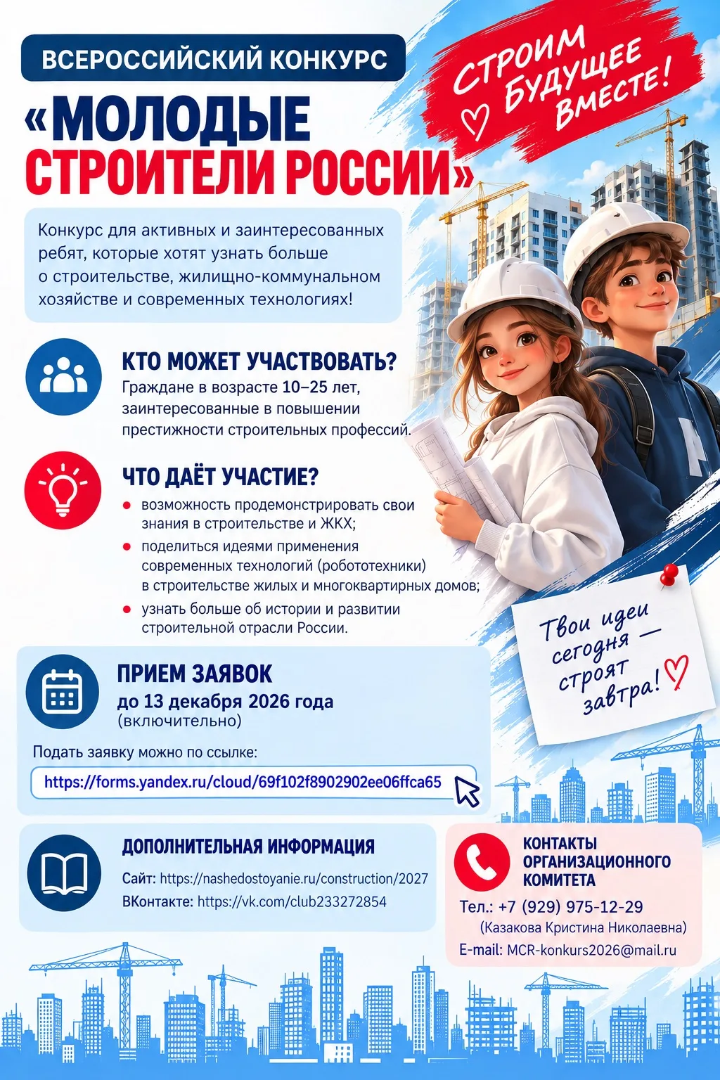 🏗️Всероссийский конкурс «Молодые строители России»🇷🇺