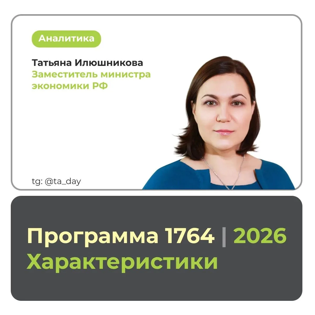 Проанализировали данные по реализации программы 1764, в рамках которой в этом году бизн...