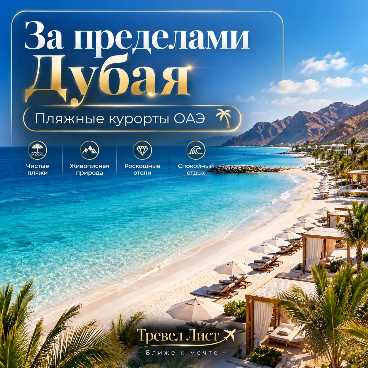 🌴 ОАЭ: ПЛЯЖНЫЙ ОТДЫХ ЗА ПРЕДЕЛАМИ ДУБАЯ 🇦🇪
