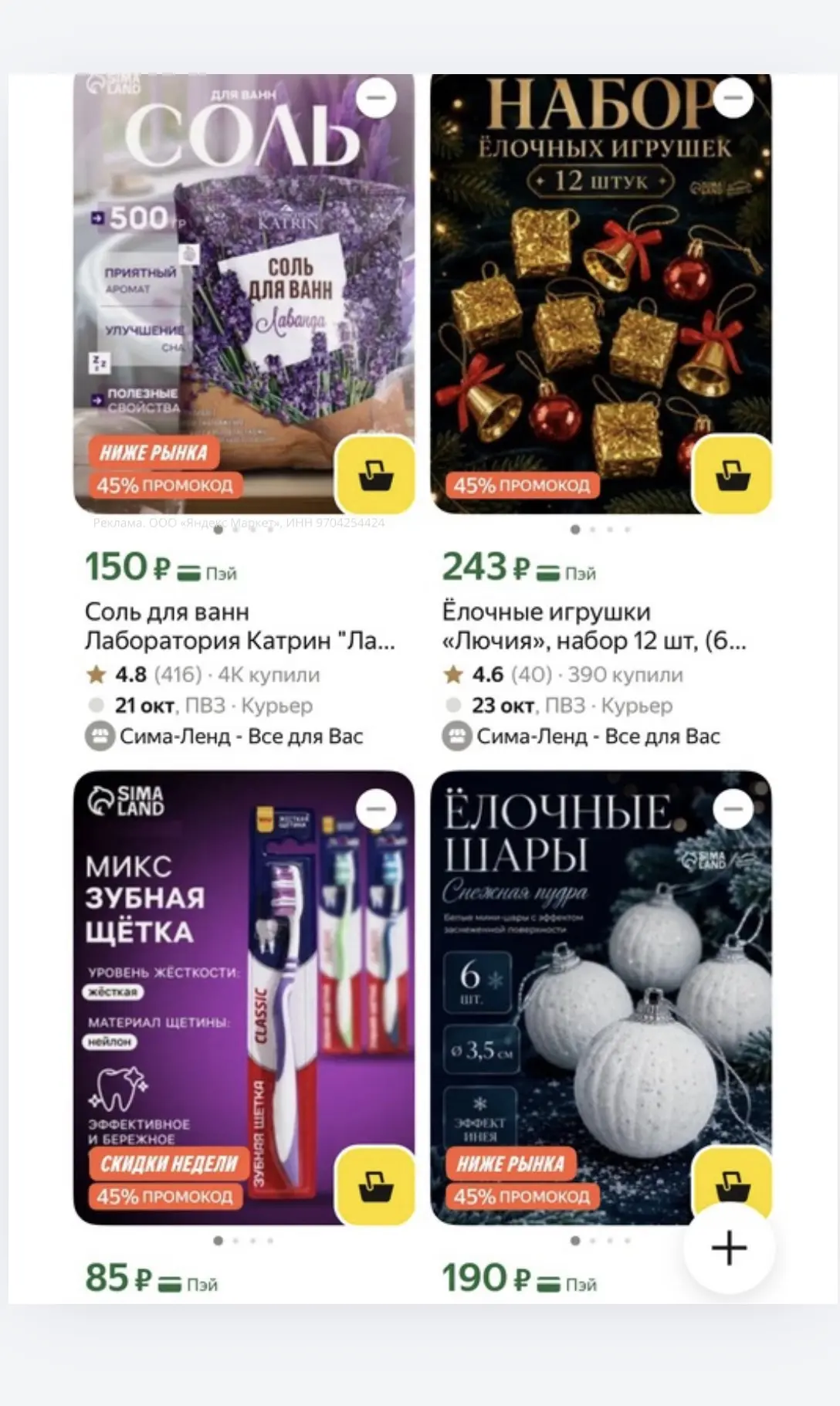 +скидка 45% в корзине