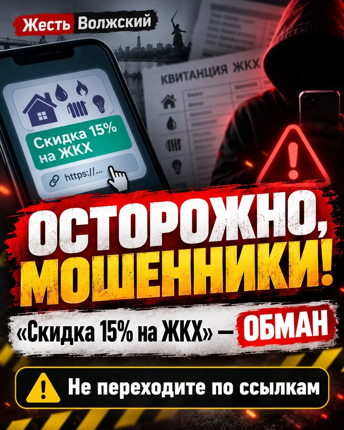 ⚠️ Мошенники предлагают оплатить ЖКХ со скидкой 15%