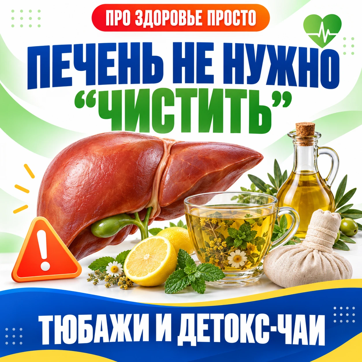 🫖 Чистки, тюбажи и детокс-чаи: почему печень не нужно «промывать»