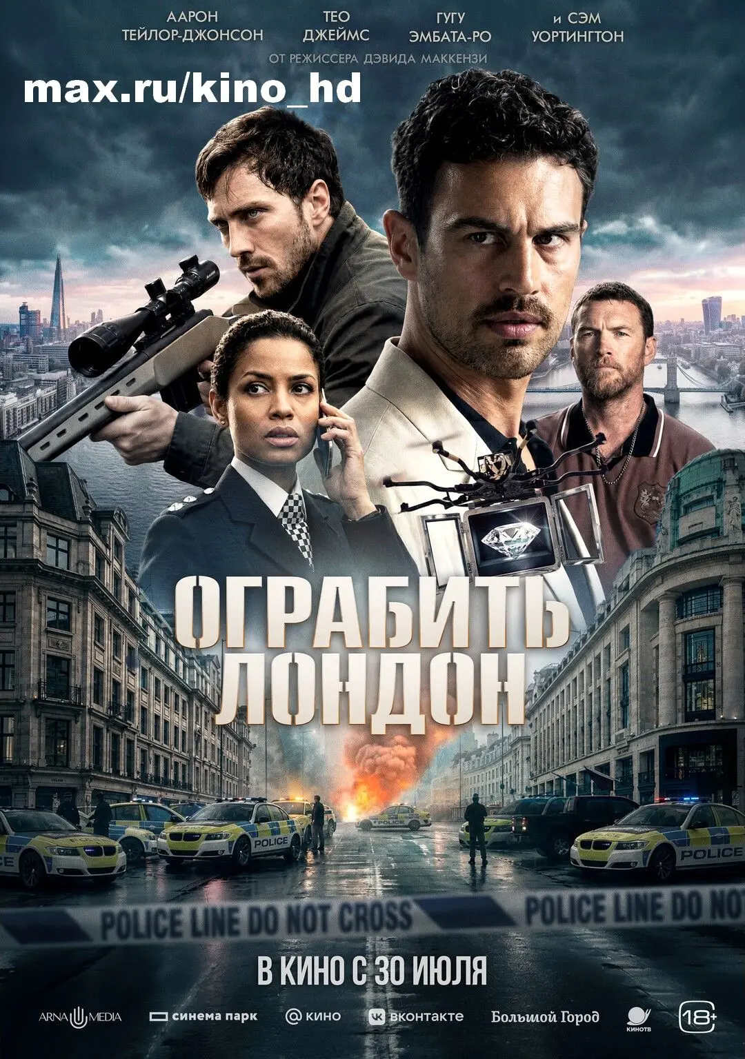Ограбить Лондон (2025)