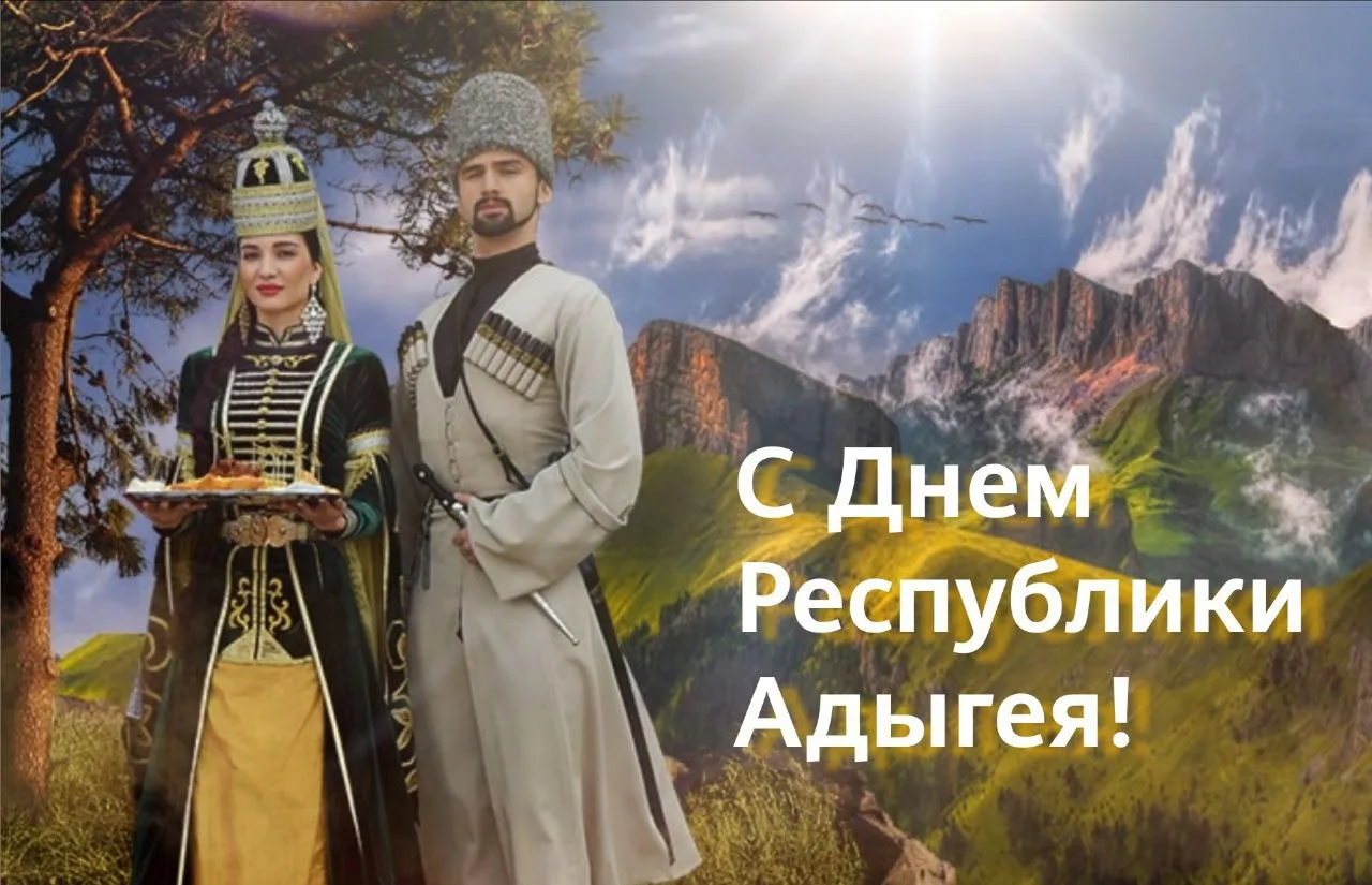 🎉 С Днём Республики Адыгея! 🎉