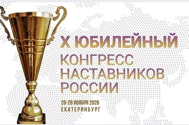 «Конгресс наставников России»