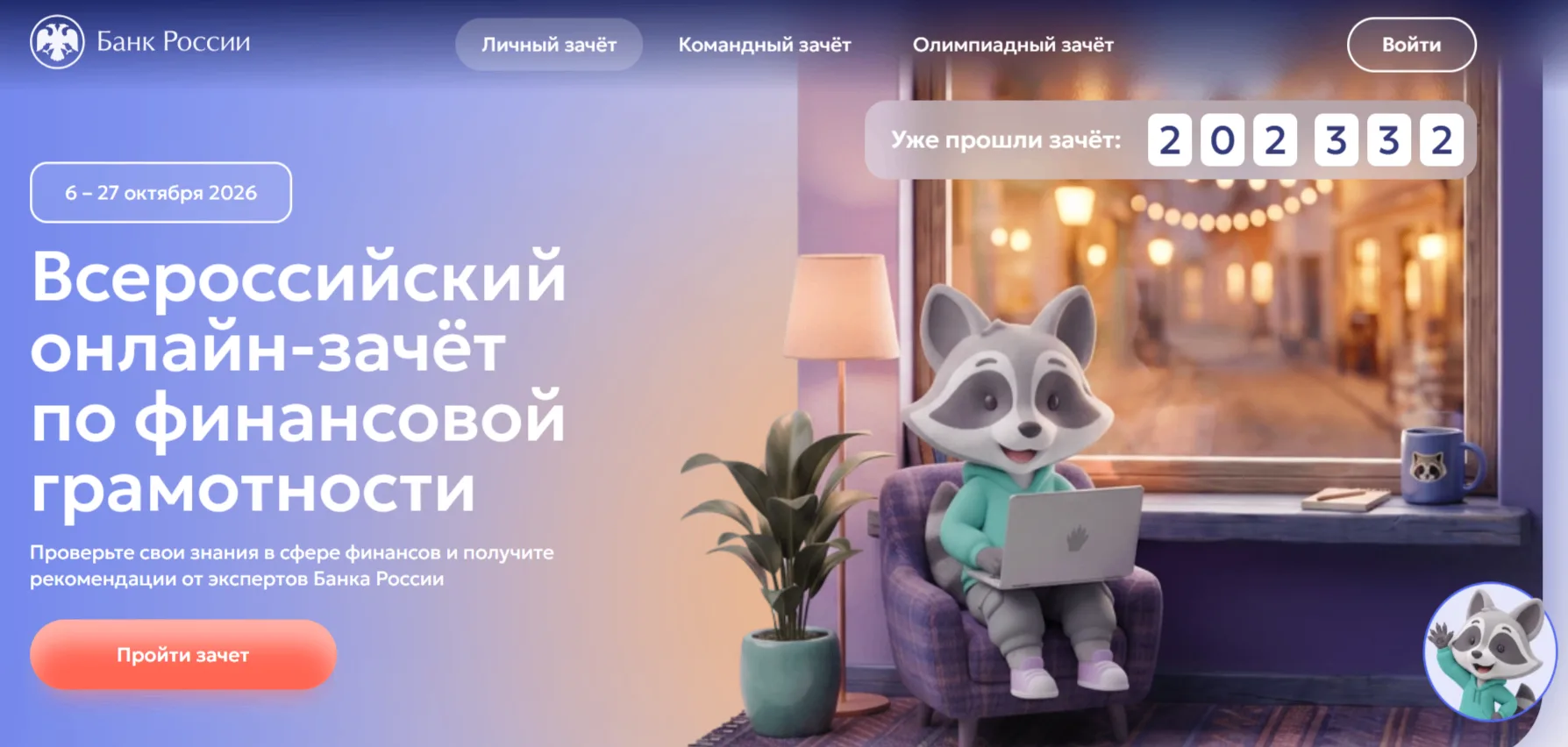 IX Всероссийский онлайн-зачет по финансовой грамотности: проверьте свои знания с 6 по 2...