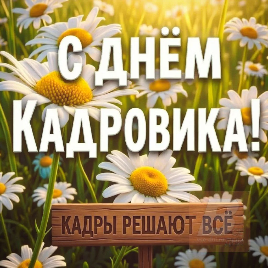 12 октября - День кадрового работника (День кадров, День кадровика).