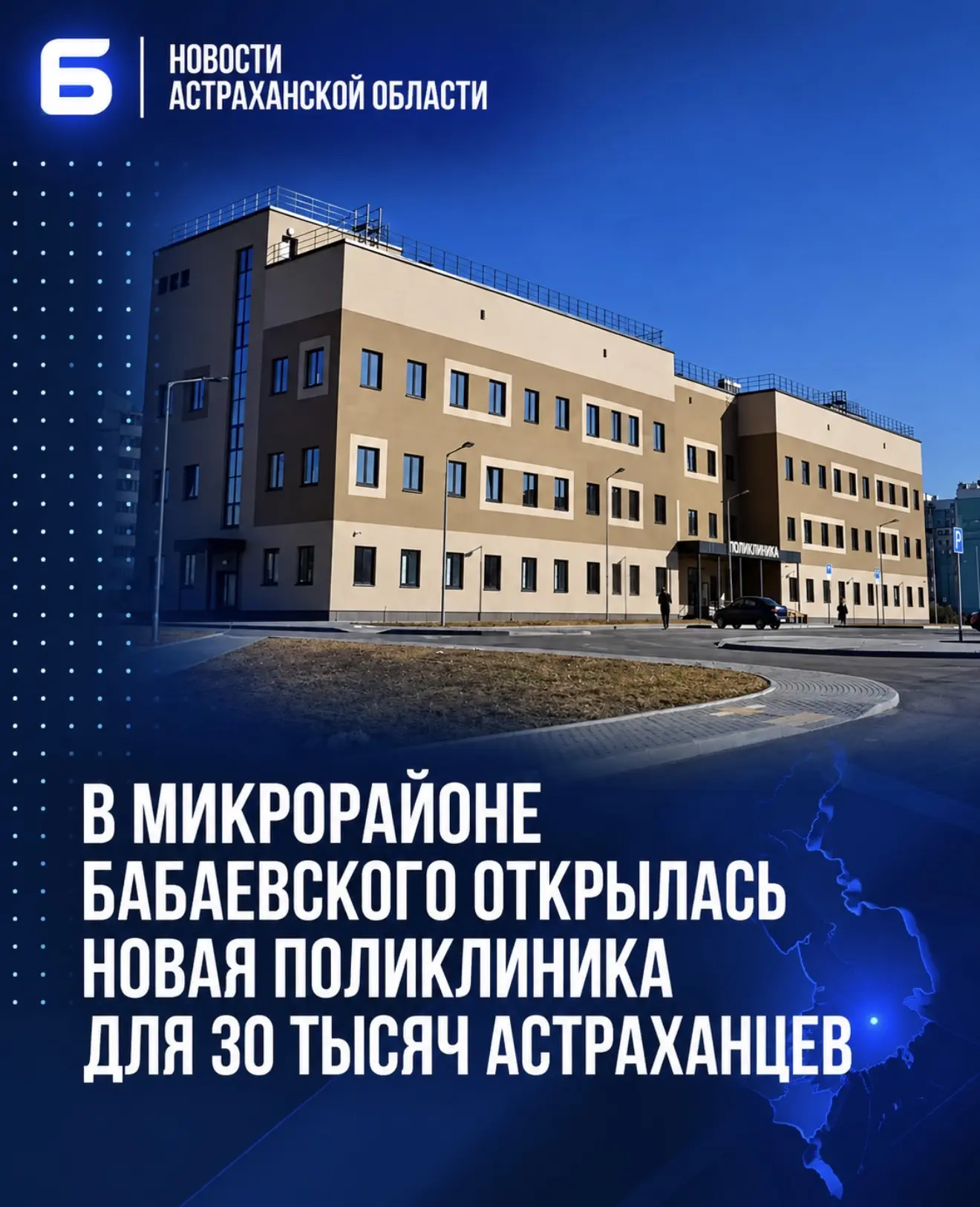 В микрорайоне Бабаевского открылась новая поликлиника для 30 тысяч астраханцев