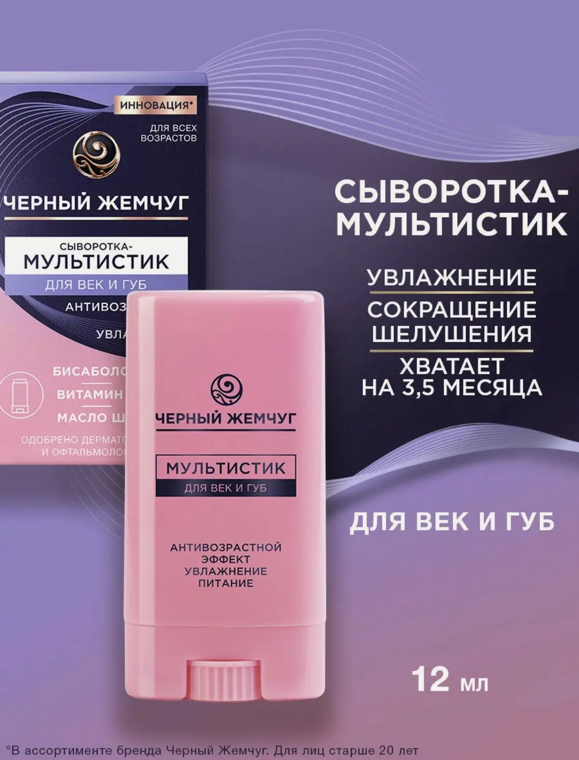 Черный Жемчуг мультистик для век и губ восстановление, увлажнение и антивозрастной эффе...