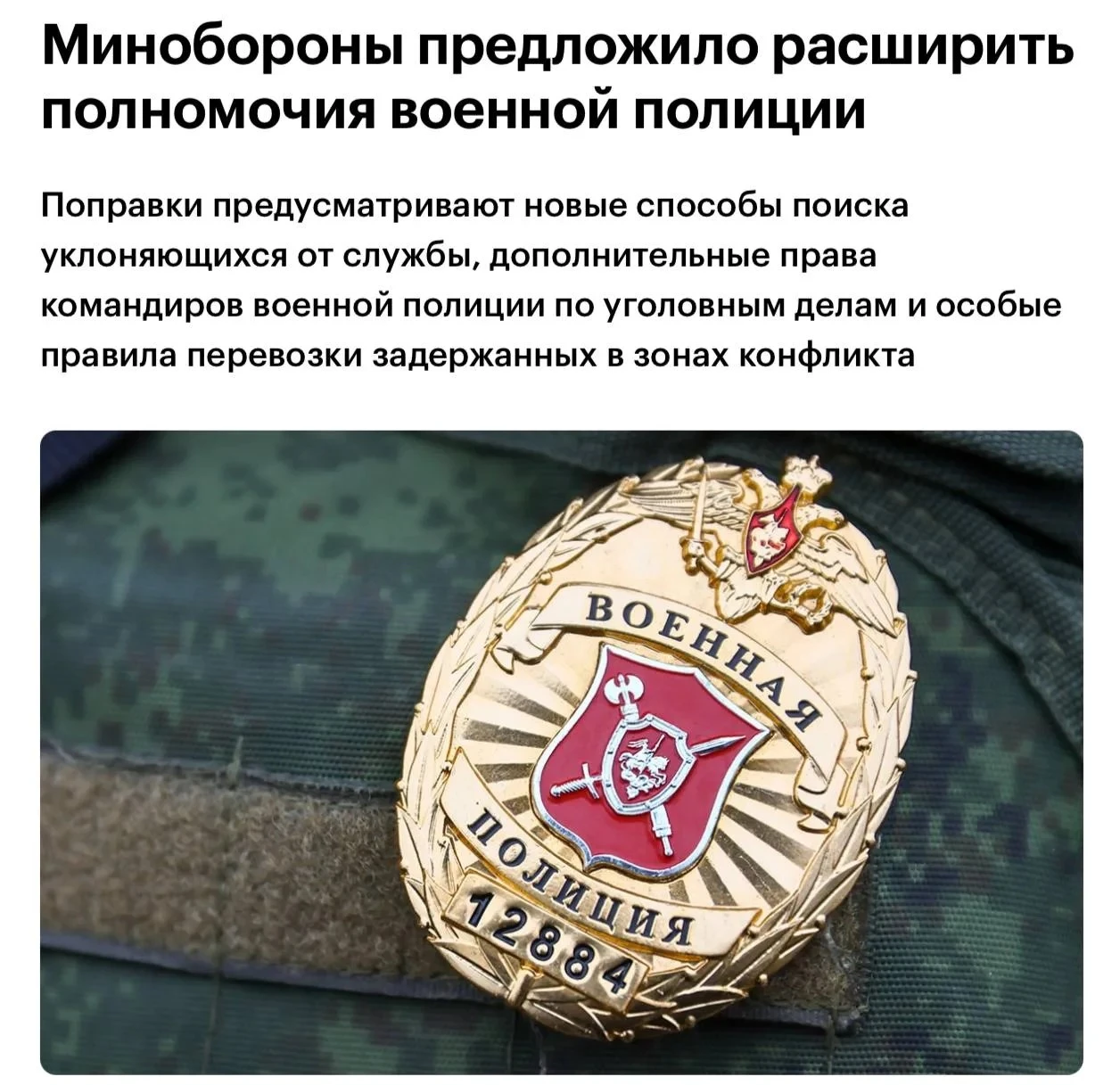 Военная полиция сможет устраивать засады и блокировать целые районы ради поимки уклонис...
