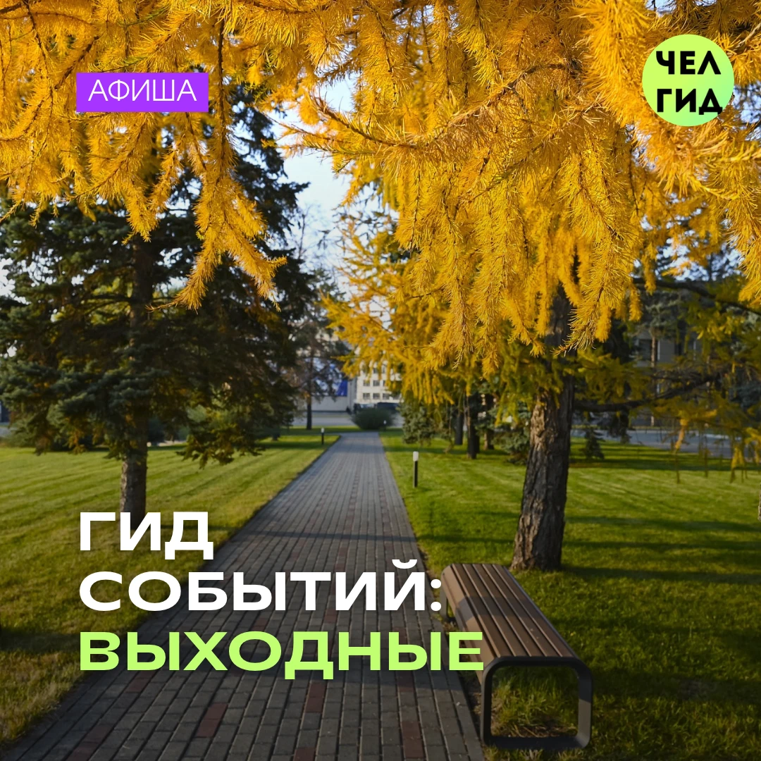 🍁 Чем заняться в выходные в Челябинске?
