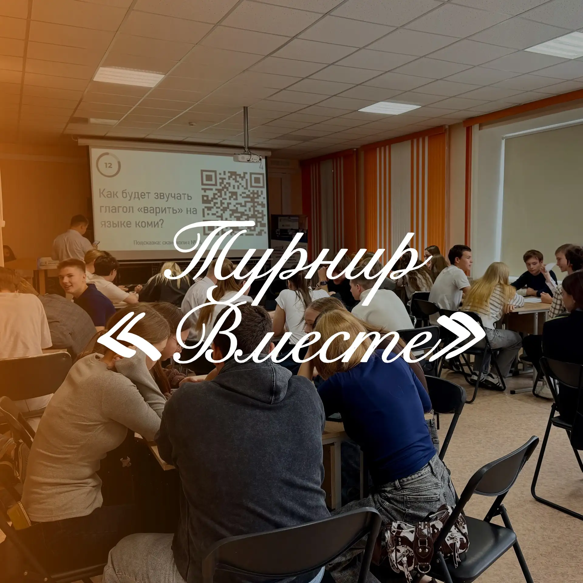 // Турнир «Вместе» 📚📚📚