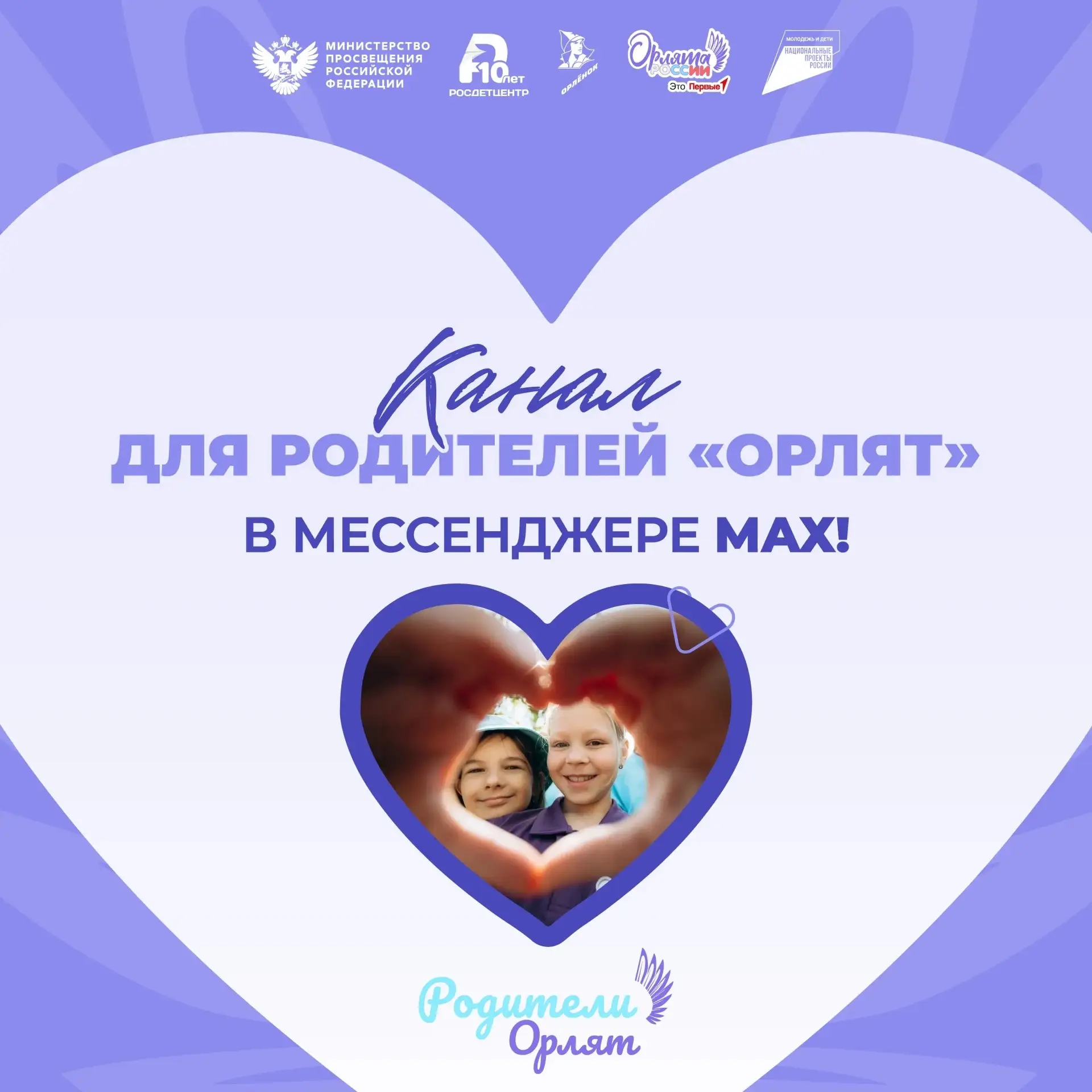 🩵 «Родители Орлят России» — канал для тех, кто растит и вдохновляет!