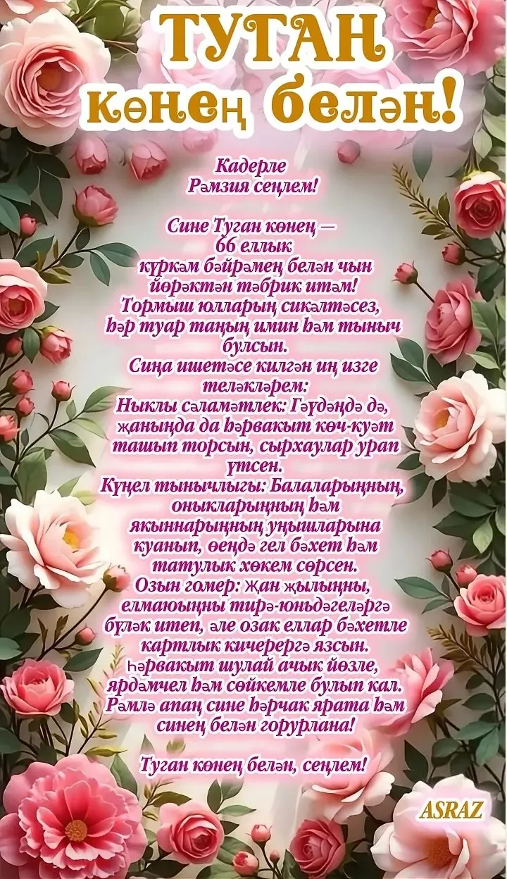 Заказ буенча котлау хатлары✨