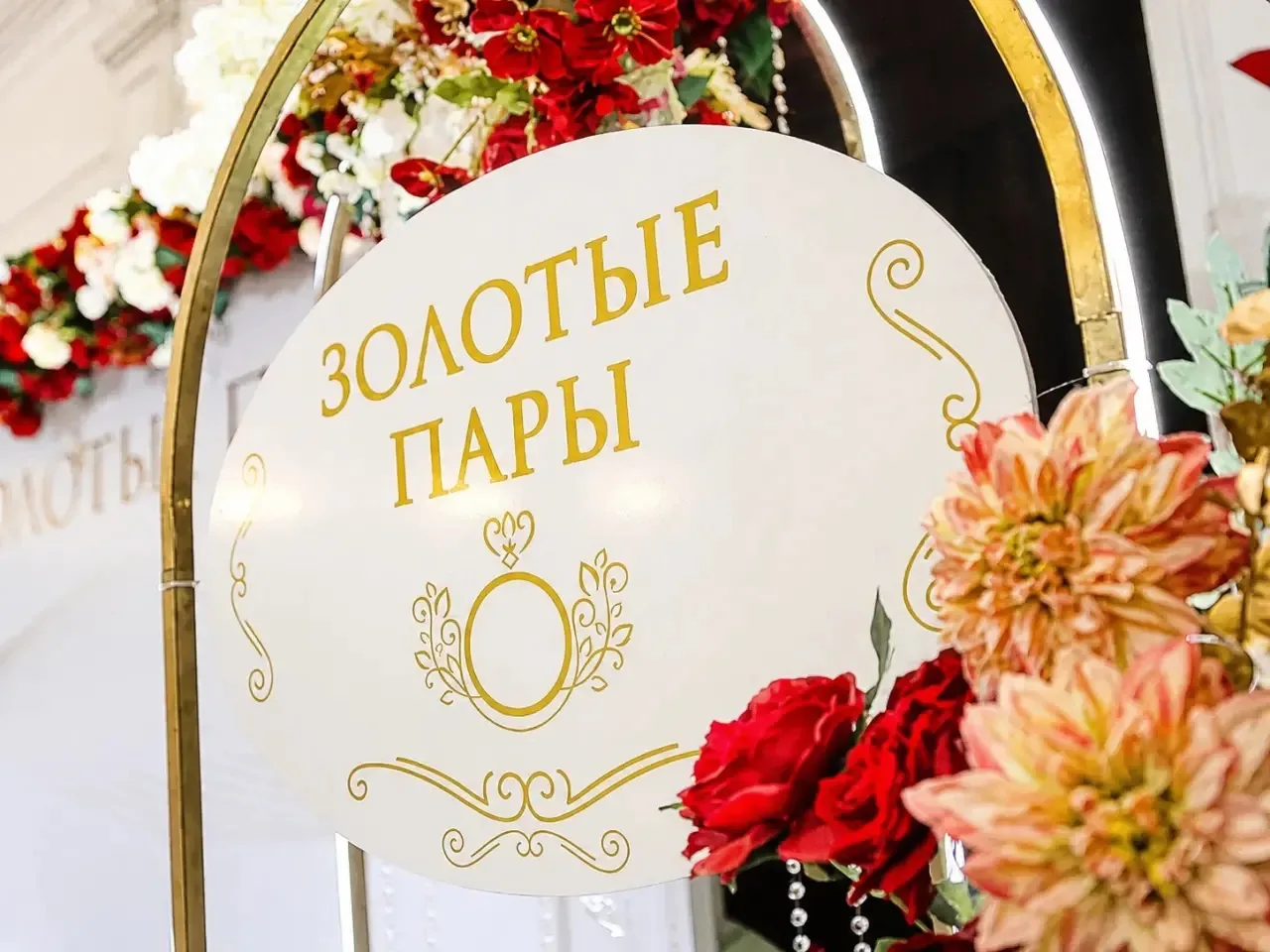 💍 Мероприятие «Золотые пары» для юбиляров супружеской жизни