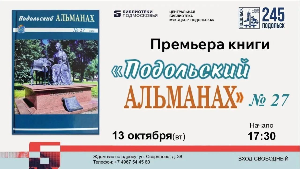 📖  Подольчан и гостей округа приглашают на презентацию нового выпуска Подольского альм...