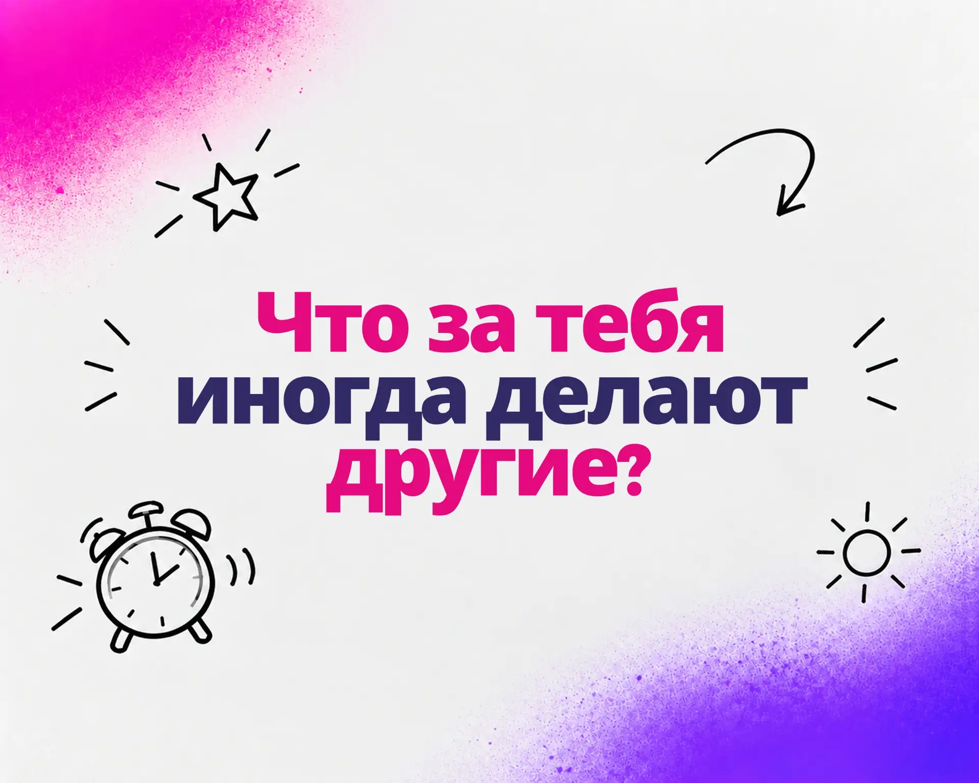 💭16 октября в «Теме утра» обсуждаем, что за тебя иногда делают другие?