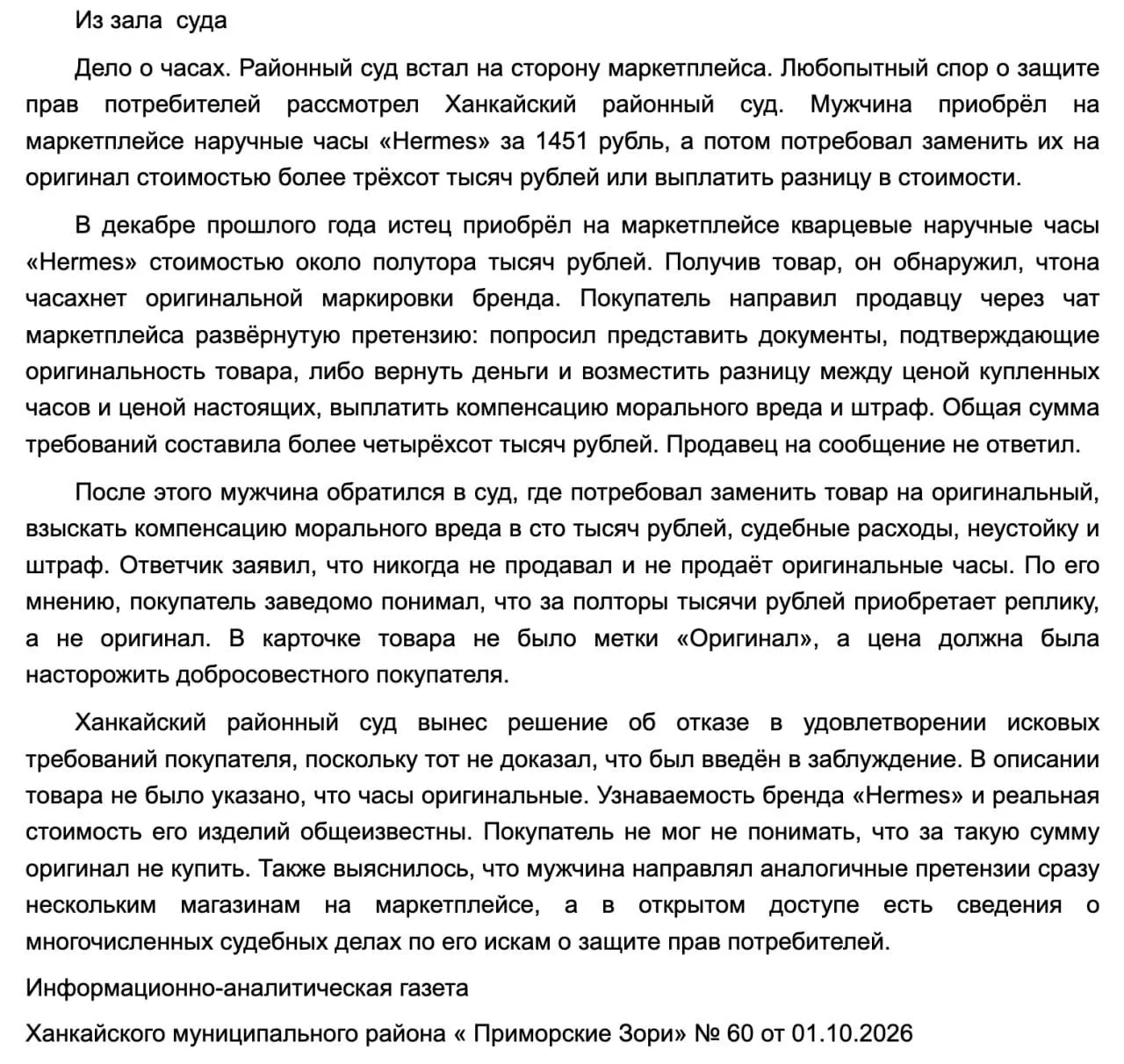 Житель Приморья купил на маркетплейсе реплику часов Hermès за 1451 рубль — а затем чере...