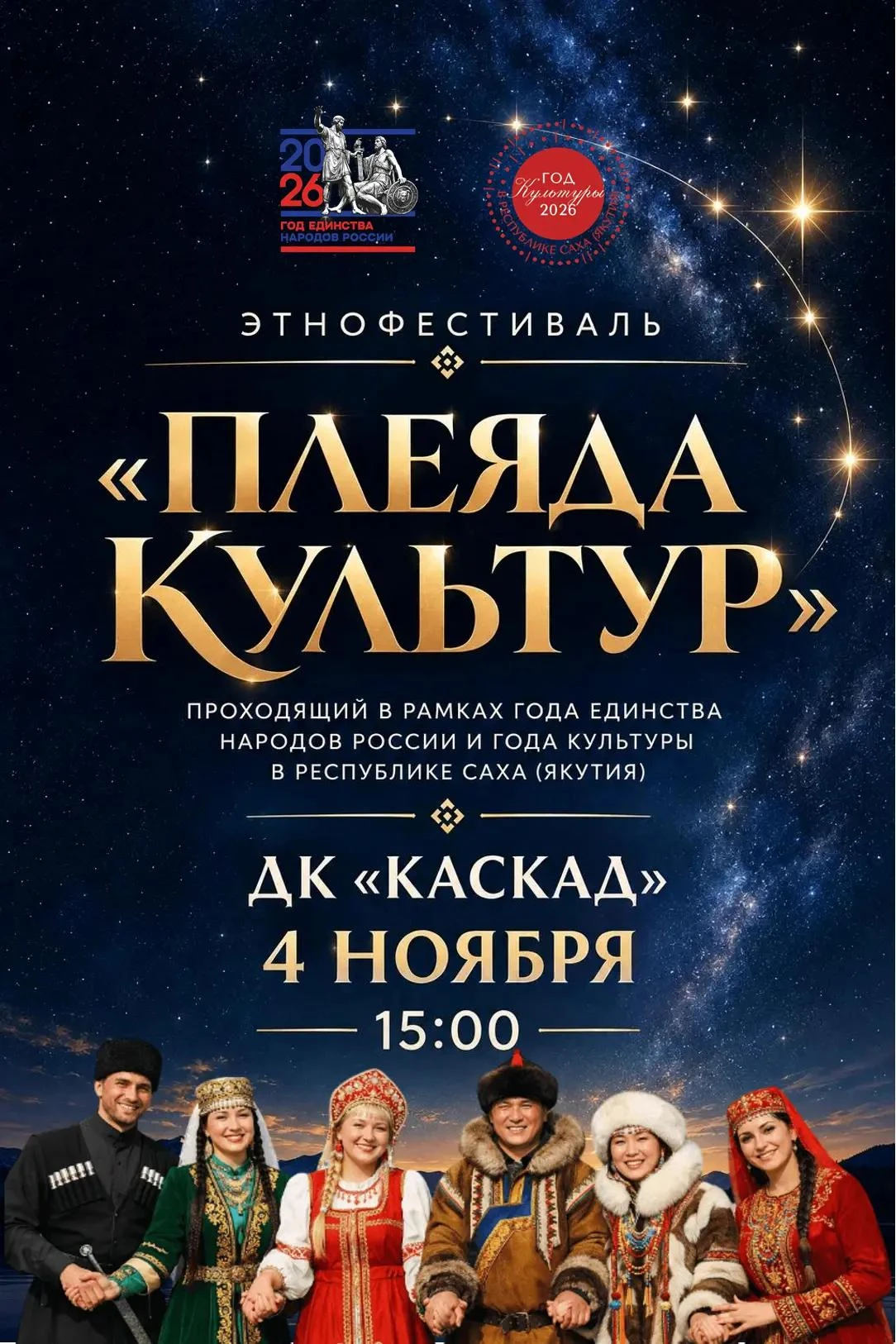 https://dkkaskad.ru/2026/10/13/этнофестиваль-плеяда-культур/