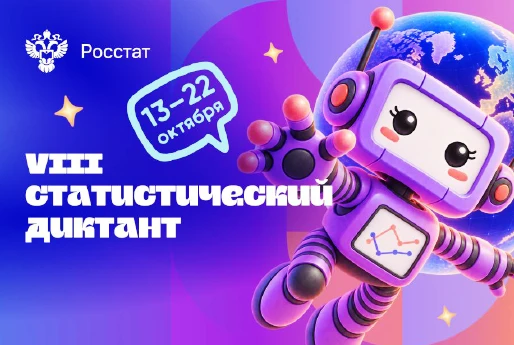 ФЕДЕРАЛЬНАЯ СЛУЖБА ГОСУДАРСТВЕННОЙ СТАТИСТИКИ ПРОВОДИТ VIII СТАТИСТИЧЕСКИЙ ДИКТАНТ С 13...