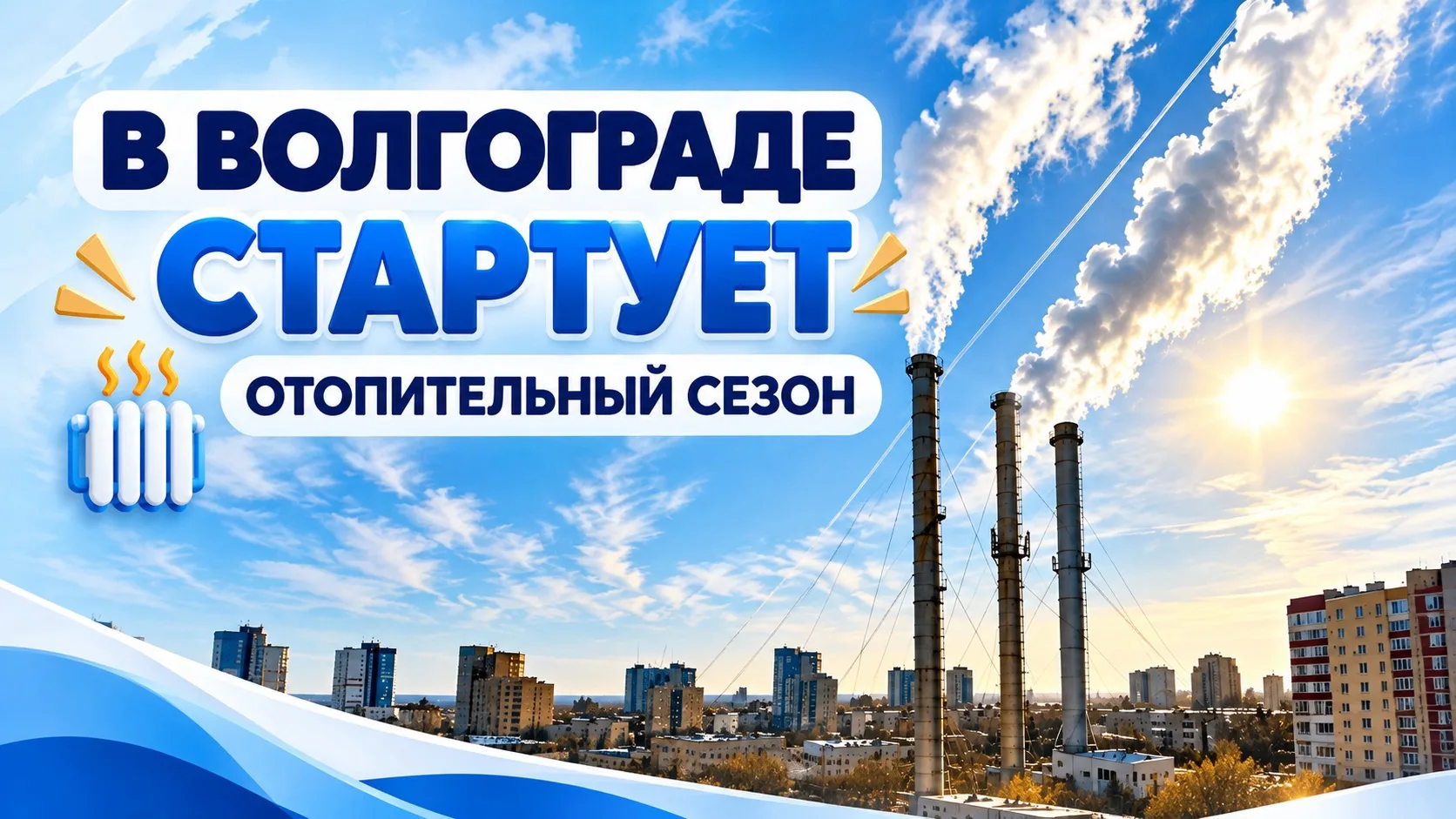 ⚡️ В Волгограде стартует отопительный сезон!