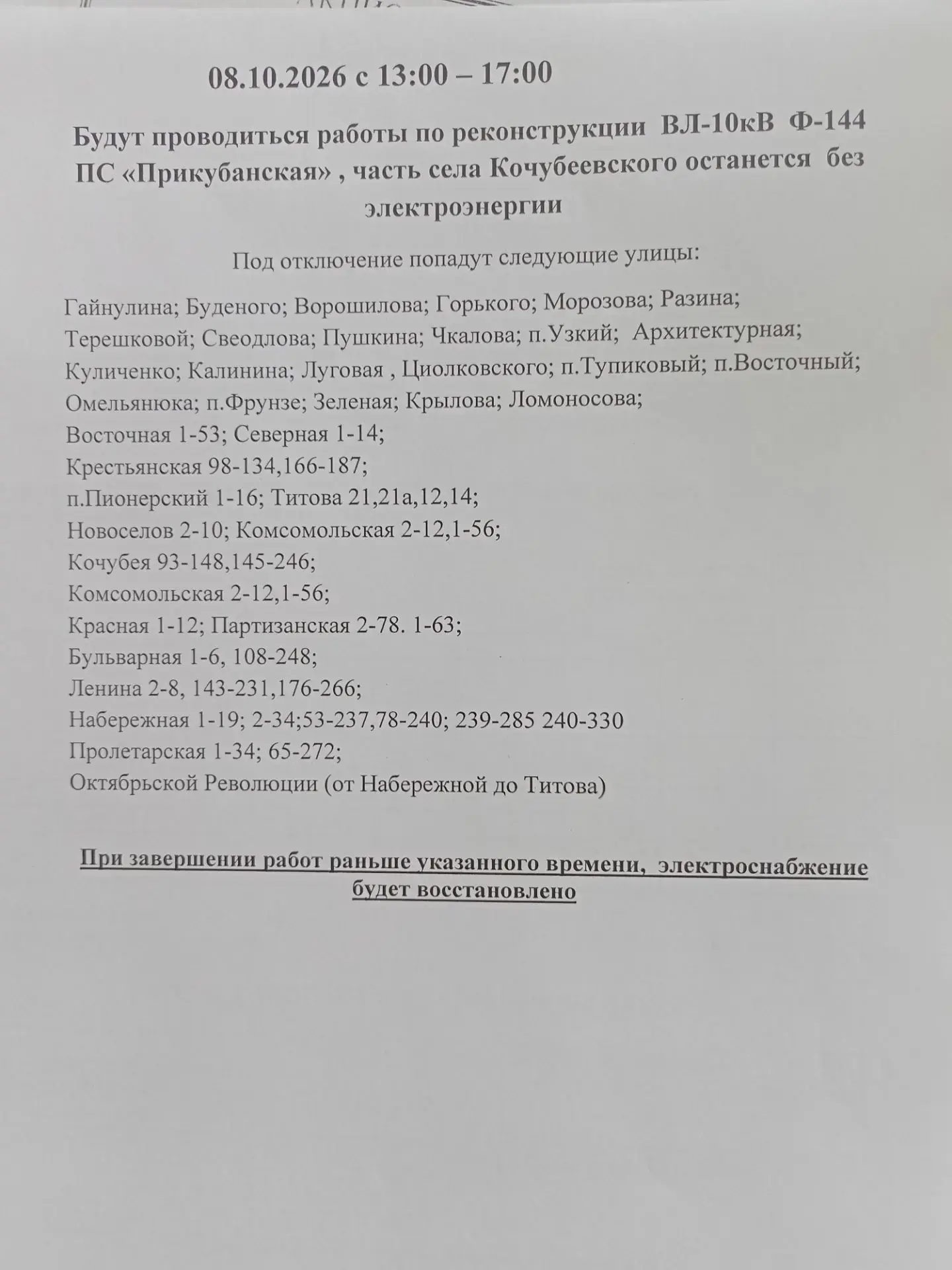 Дополнительная информация об отключениях электроэнергии 8 октября.