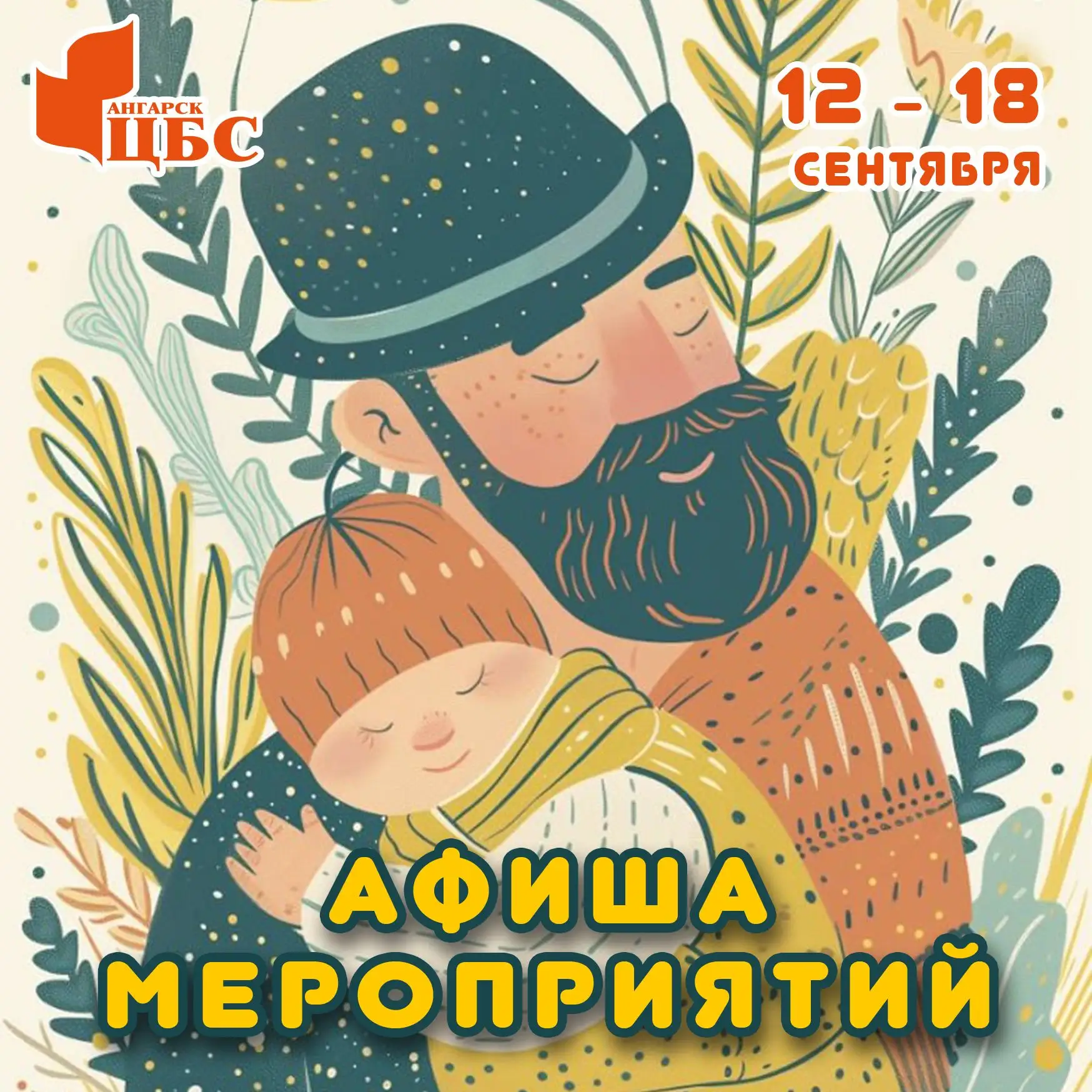 Афиша мероприятий на 12 - 18 октября