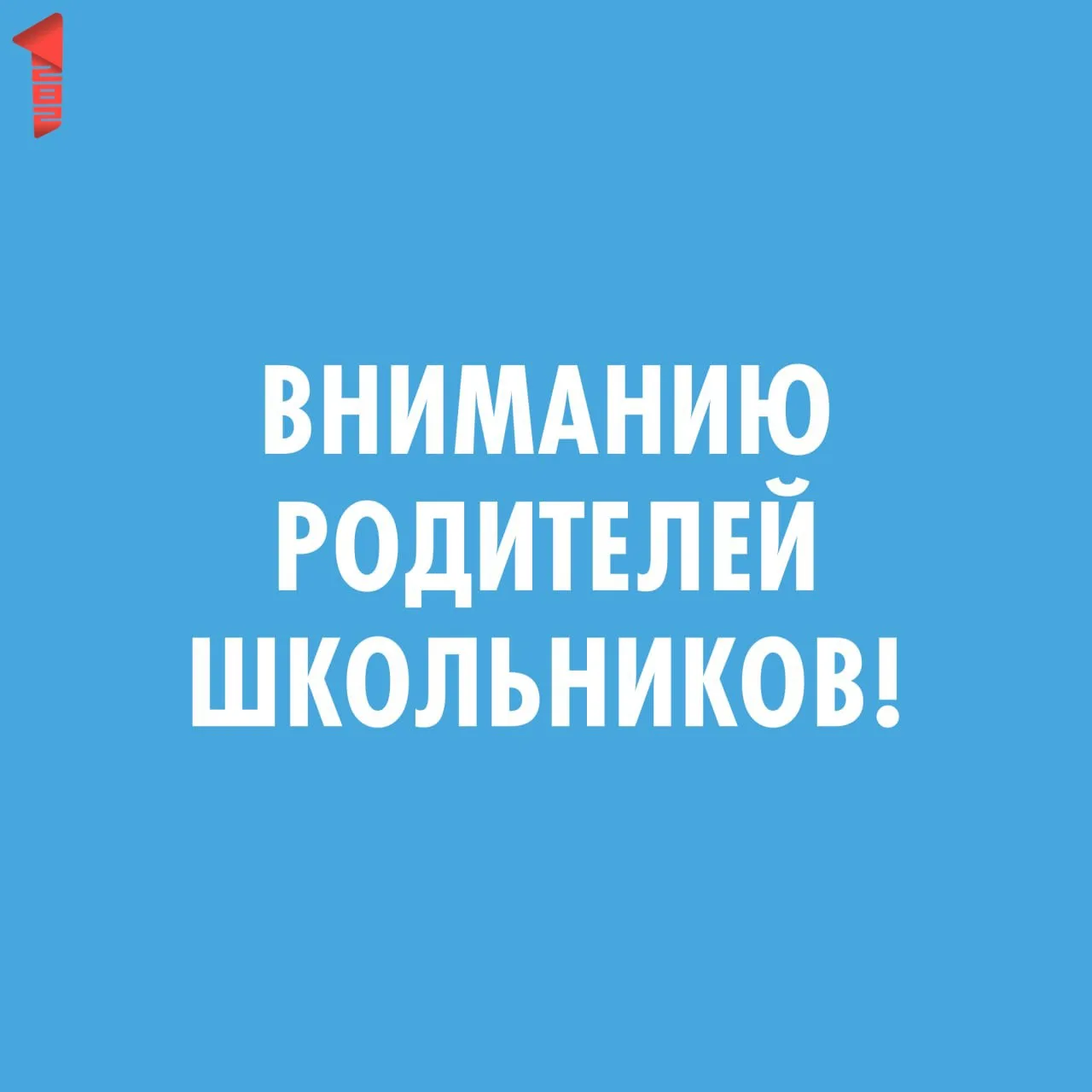 📢 Уважаемые родители обучающихся!